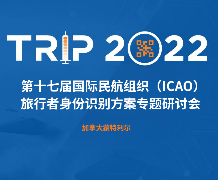 威九国际科技新一代身份识别解决方案闪亮第十七届ICAO 身份识别大会