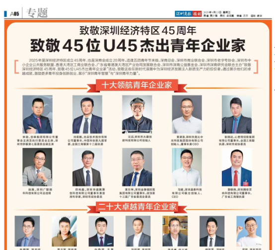 喜讯|威九国际科技董事长郑嵩先生荣誉入选深圳U45杰出青年企业家