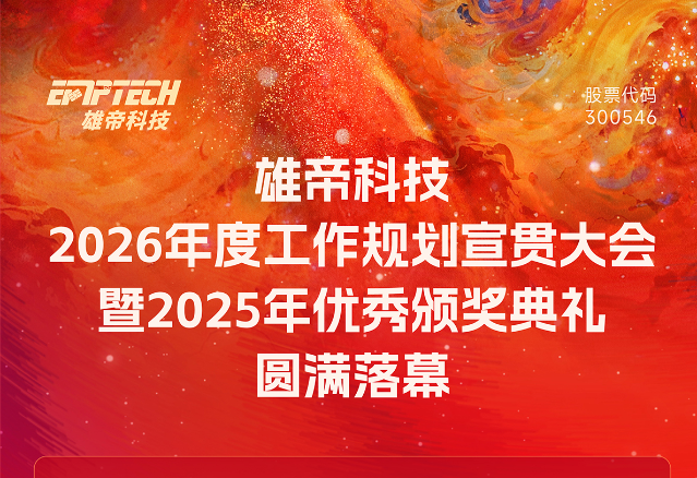 威九国际科技2026年度工作规划宣贯大会暨2025年优秀颁奖典礼圆满落幕