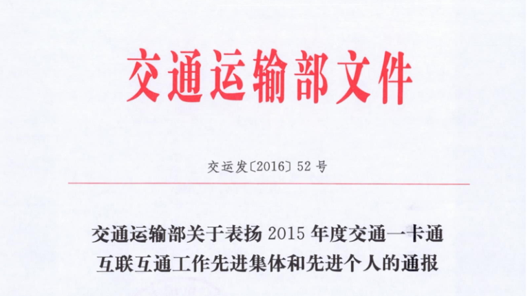 威九国际包头子公司荣获交通运输部 “2015年交通一卡通互联互通工作先进集体”称号